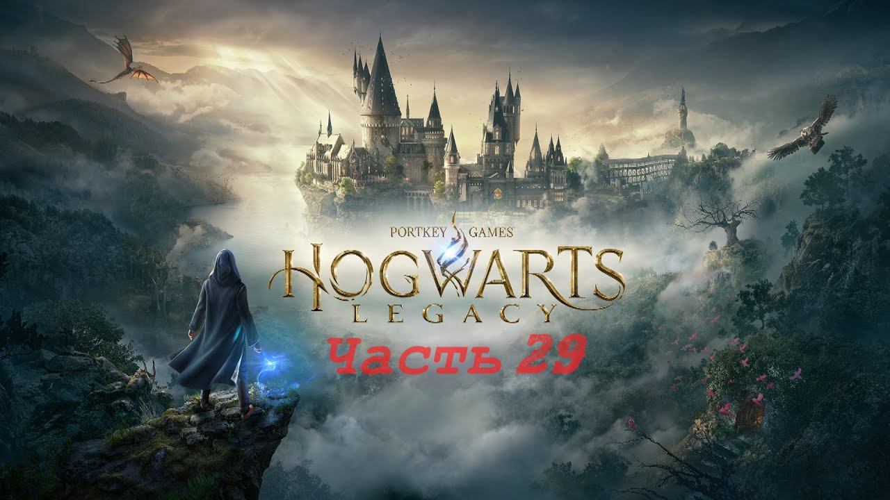 Hogwarts Legacy «Хогвартс Наследие» часть29 смотреть онлайн