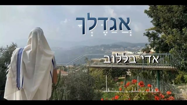 𝗔𝗱𝗶 𝗕𝗲𝗹 - 𝗛𝗮𝗴𝗮𝗱𝗲𝗹𝗰𝗵𝗮 𝟮𝟬𝟮𝟮 אגדלך – אדי בל - שיר- פיוט מרגש לשבת смотреть онлайн