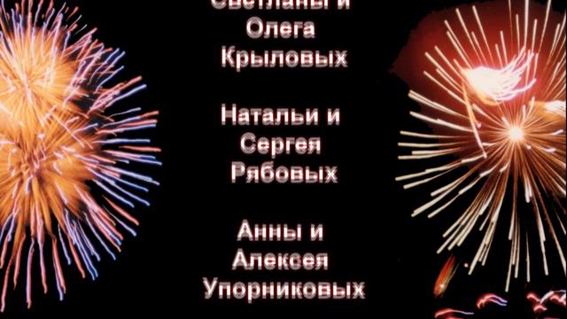 Поздравление с Юбилеем! смотреть онлайн