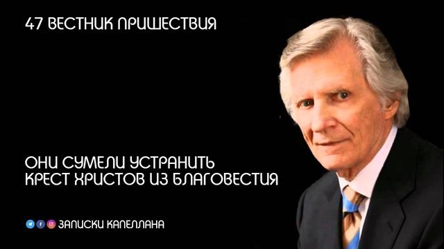 Они сумели устранить Крест Христов из благовестия | 47 | Вестник пришествия | Давид Вилкерсон смотреть онлайн