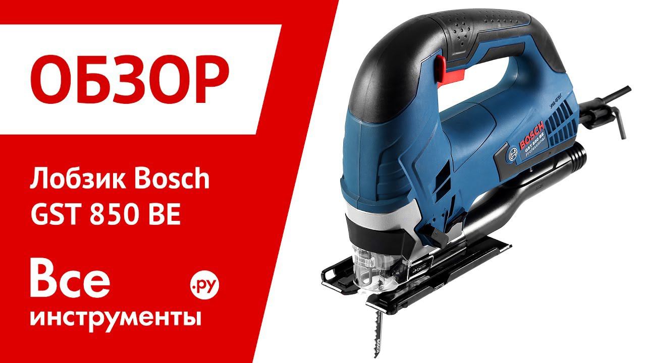 Обзор лобзика Bosch GST 850 BE смотреть онлайн