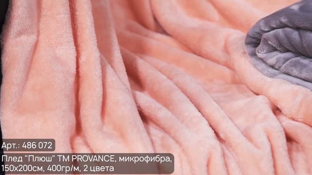Плед Плюш ТМ PROVANCE (Арт. 486 072) смотреть онлайн