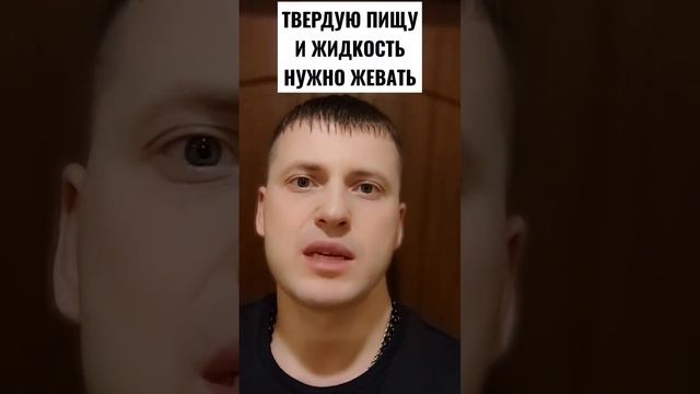 ТВЕРДУЮ ПИЩУ И ЖИДКОСТЬ НУЖНО ЖЕВАТЬ смотреть онлайн