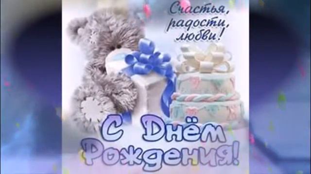 поздравления с днем рождения смотреть онлайн