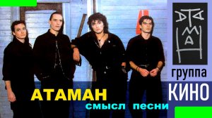 Виктор Цой и группа Кино песня Атаман - скрытый смысл песни