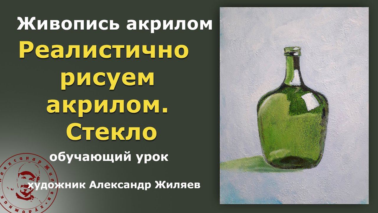 Реалистично рисуем акрилом. Стекло смотреть онлайн