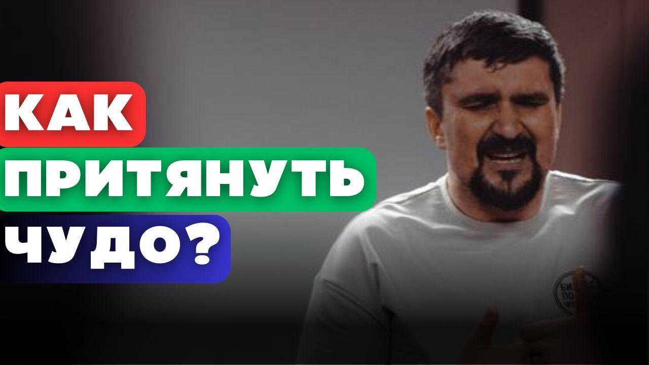Как притянуть чудо? смотреть онлайн