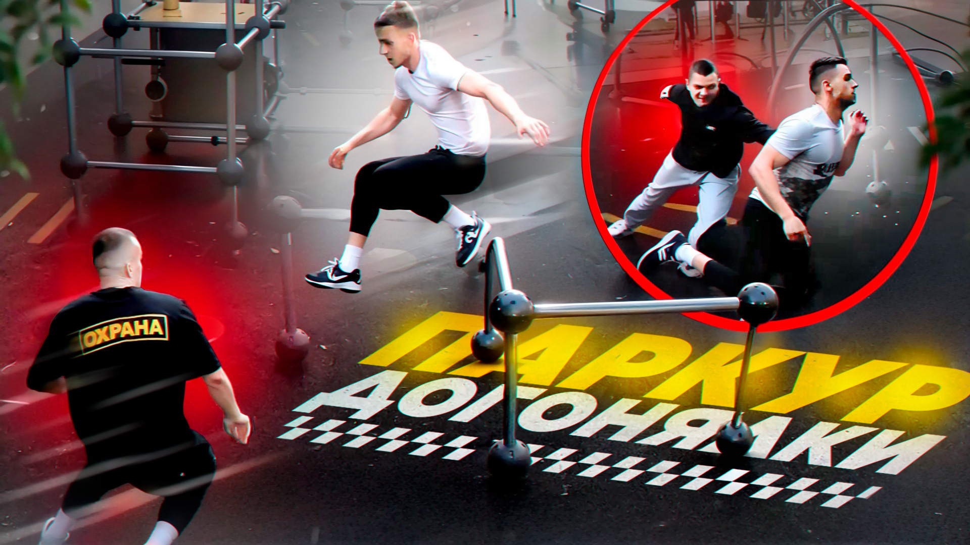 ПАРКУР ДОГОНЯЛКИ на ВЫЛЕТ (Выпуск 1) смотреть онлайн