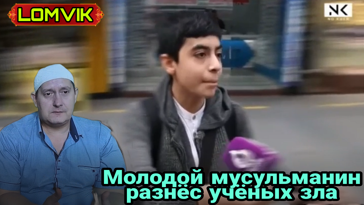 Молодой мусульманин разнёс учёных зла смотреть онлайн