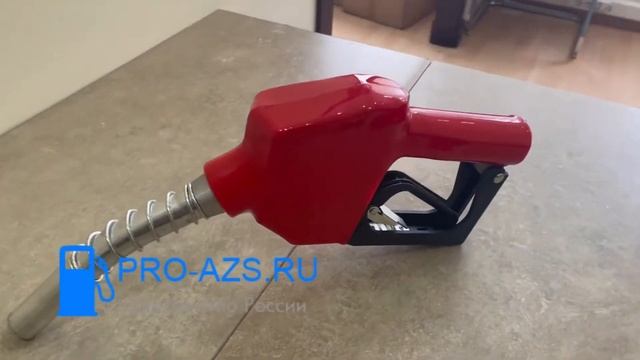 Pro-Azs 60 - Автоматический топливороздаточный пистолет смотреть онлайн