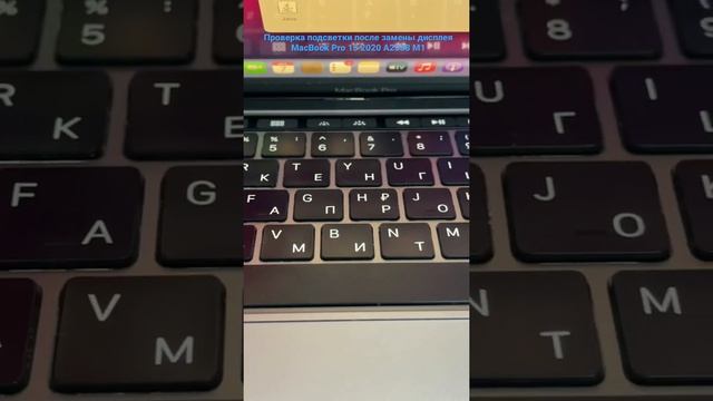 Проверка Подсветки клавиатуры после замены дисплея Refurbish MacBook Pro 13 A2338 M1