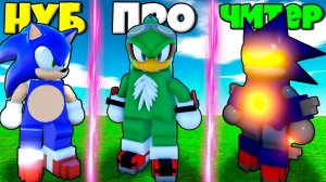 ЭВОЛЮЦИЯ СОНИК ОТ НУБ КЛАССИК СОНИК ДО ПРО СОНИК И ЧИТЕР МЕТАЛ В СИМУЛЯТОРЕ СОНИКА В РОБЛКОС !