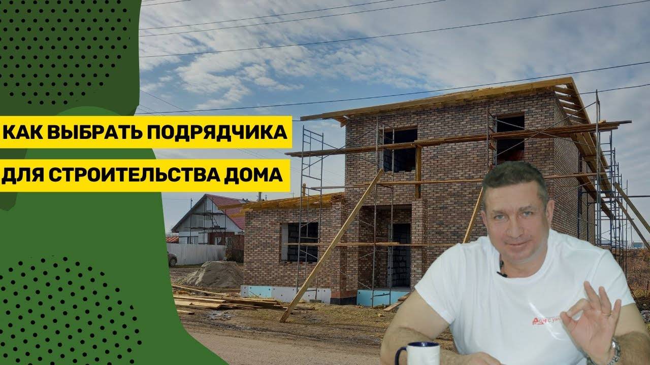 Как выбрать подрядчика для строительства смотреть онлайн
