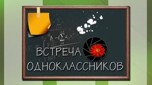 ФУТАЖ  ВСТРЕЧА ОДНОКЛАССНИКОВ