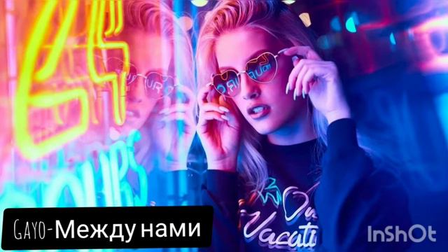 #Gayo #между #нами #музыка Gayo- Между нами смотреть онлайн