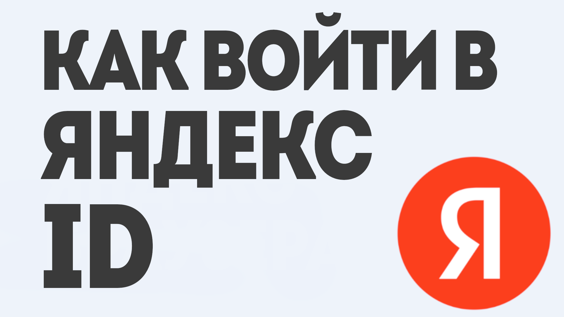 Как Войти в Яндекс ID: Пошаговое Руководство смотреть онлайн
