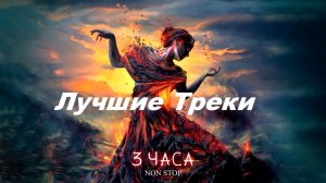 3 Часа ♫ Мощная Безумно Красивая и Потрясающая Музыка Для Души! Лучшие Треки ♫