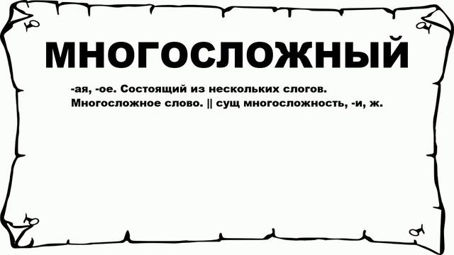 МНОГОСЛОЖНЫЙ - что это такое? значение и описание смотреть онлайн