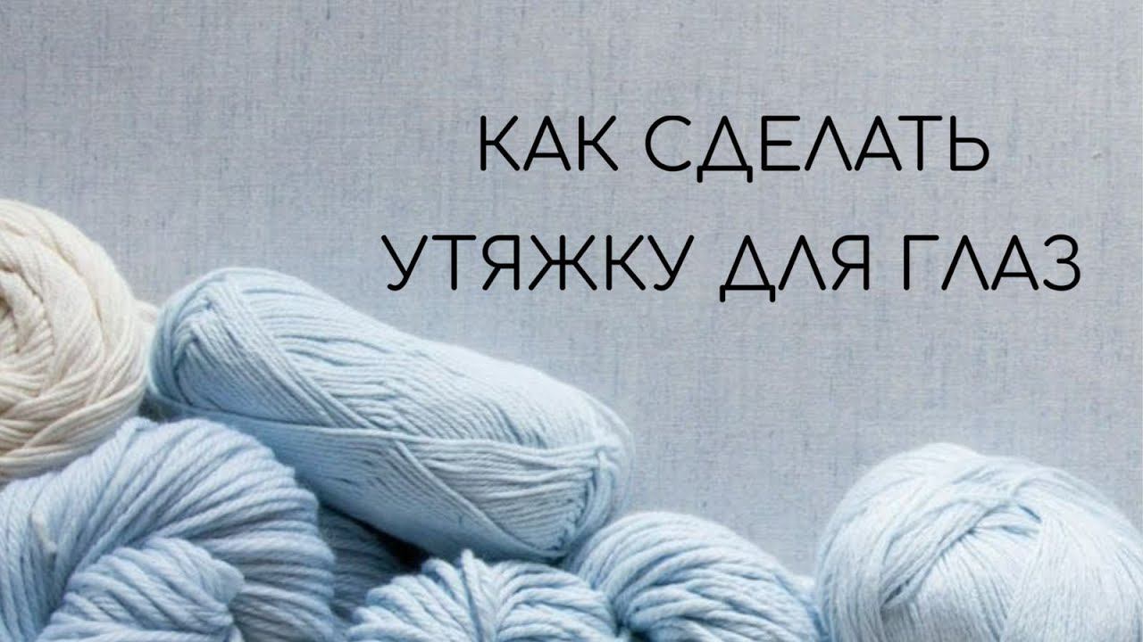 Как сделать утяжку для глаз смотреть онлайн