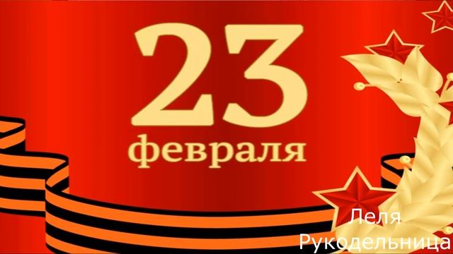 ПОЗДРАВЛЕНИЕ С 23 ФЕВРАЛЯ.#поздравление#23февраля# смотреть онлайн