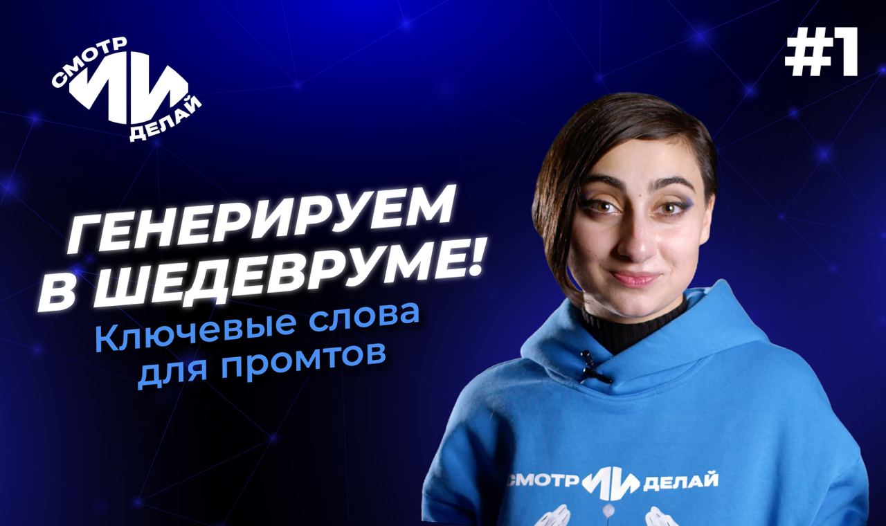 Генерируем в шедевруме. СмотрИИделай. Урок 1 смотреть онлайн