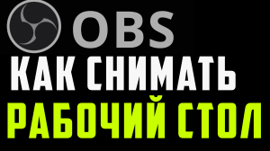 Установил Обс. Как скачать установить и настроить программу obs для записи экрана, рабочего стола
