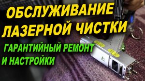 Тех обслуживание аппарата лазерной очистки, лазер про