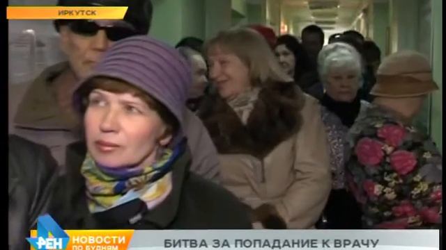 Несколько сотен иркутян штурмом брали регистратуру одной из иркутских поликлиник смотреть онлайн