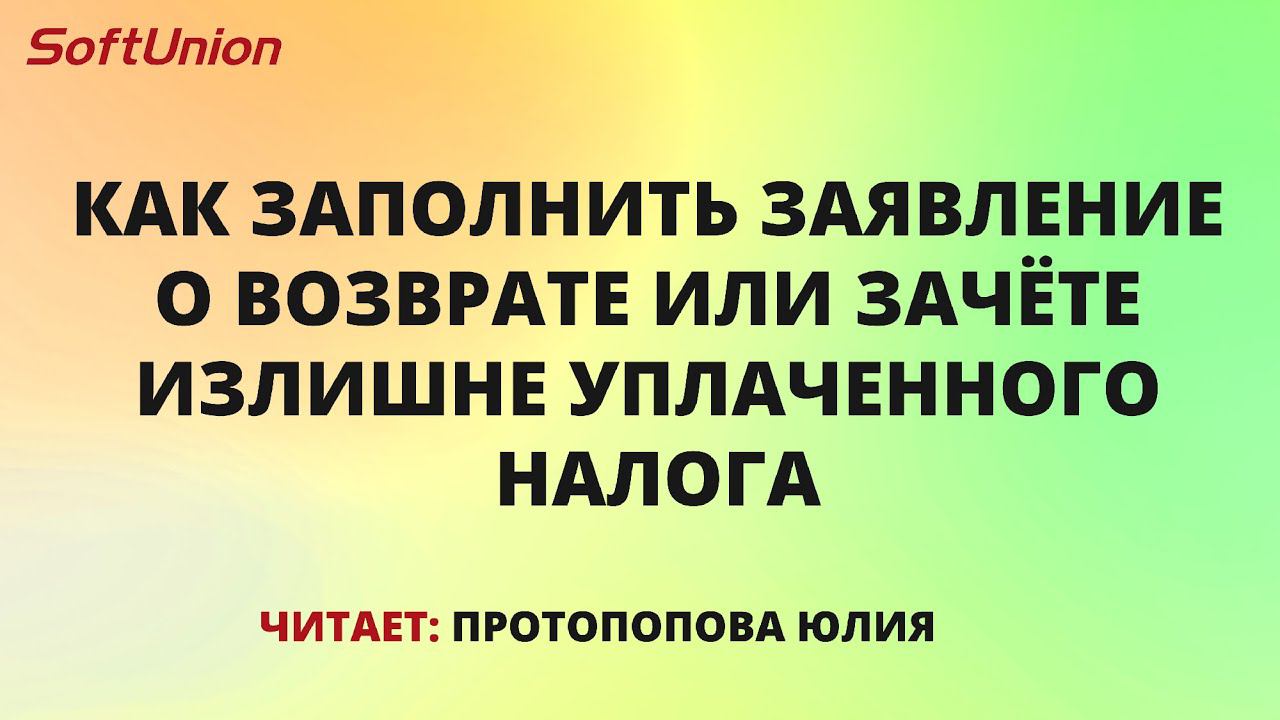 Как заполнить заявление о возврате или зачёте излишне уплаченного налога смотреть онлайн