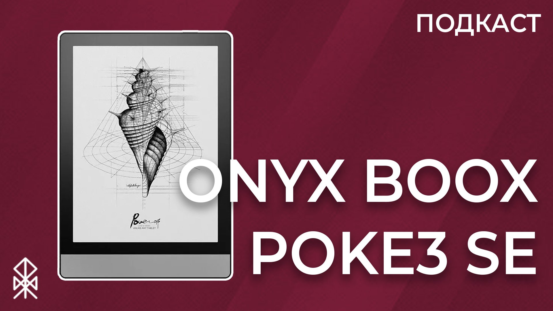 ПОДКАСТ: Onyx Boox Poke3 SE – обзор и мнение о читалке смотреть онлайн
