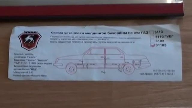 Молдинги на Волгу, ГАЗ-3110, ГАЗ-31105 смотреть онлайн