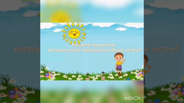 Интерактивные игры "О лете" смотреть онлайн