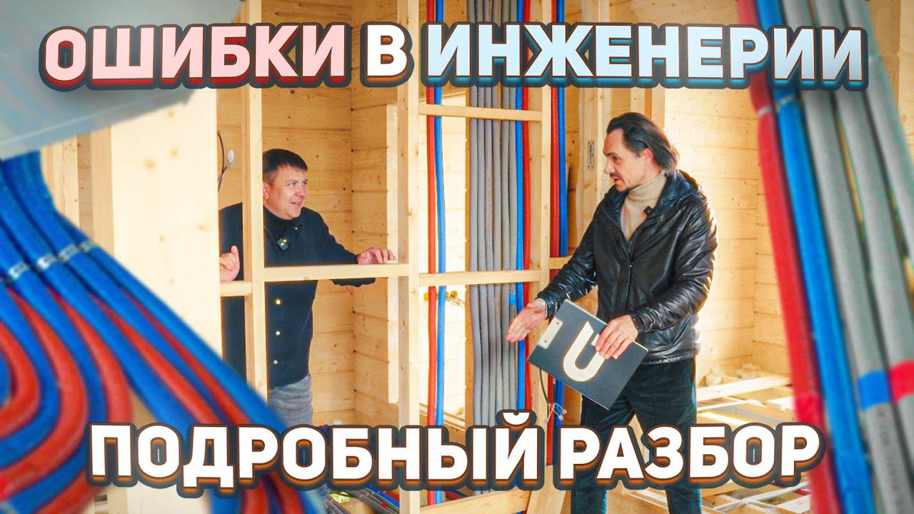 Инженерные системы в деревянном доме | Как правильно? Ошибки при устройстве инженерных коммуникаций смотреть онлайн