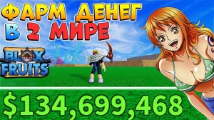 БЛОКС ФРУТС ЛУЧШИЙ СПОСОБ ФАРМА ДЕНЕГ в 2 МИРЕГАЙД КАК ПОЛУЧИТЬ ДЕНЬГИ - Blox Fruits FARM BELI