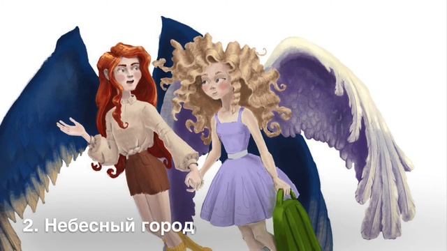 1. Академия Ангелов. сКАЗКИ ПРО АНГЕЛОВ. ЧИТАЕТ НАТАЛИЯ ПОПОВА, АНГЕЛОТЕРАПЕВТ смотреть онлайн