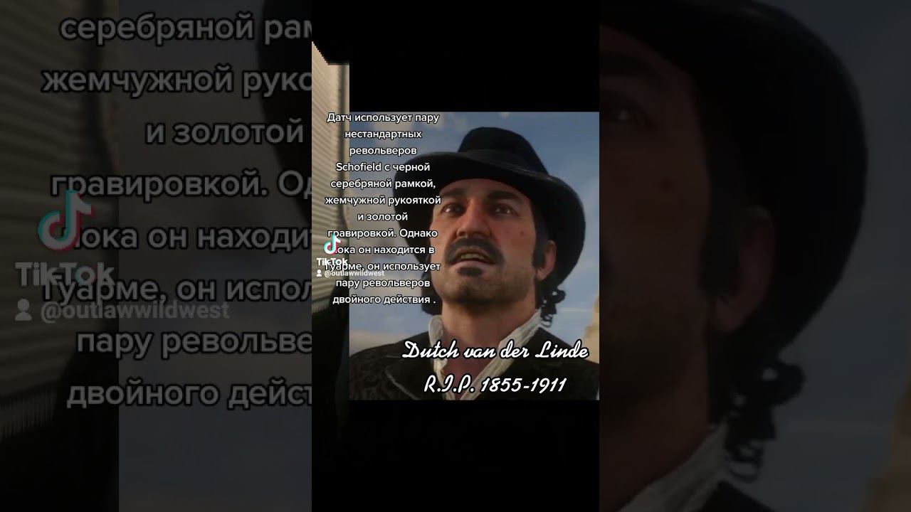 Факты о Датче ван дер Линде из Red Dead Redemption 2 смотреть онлайн