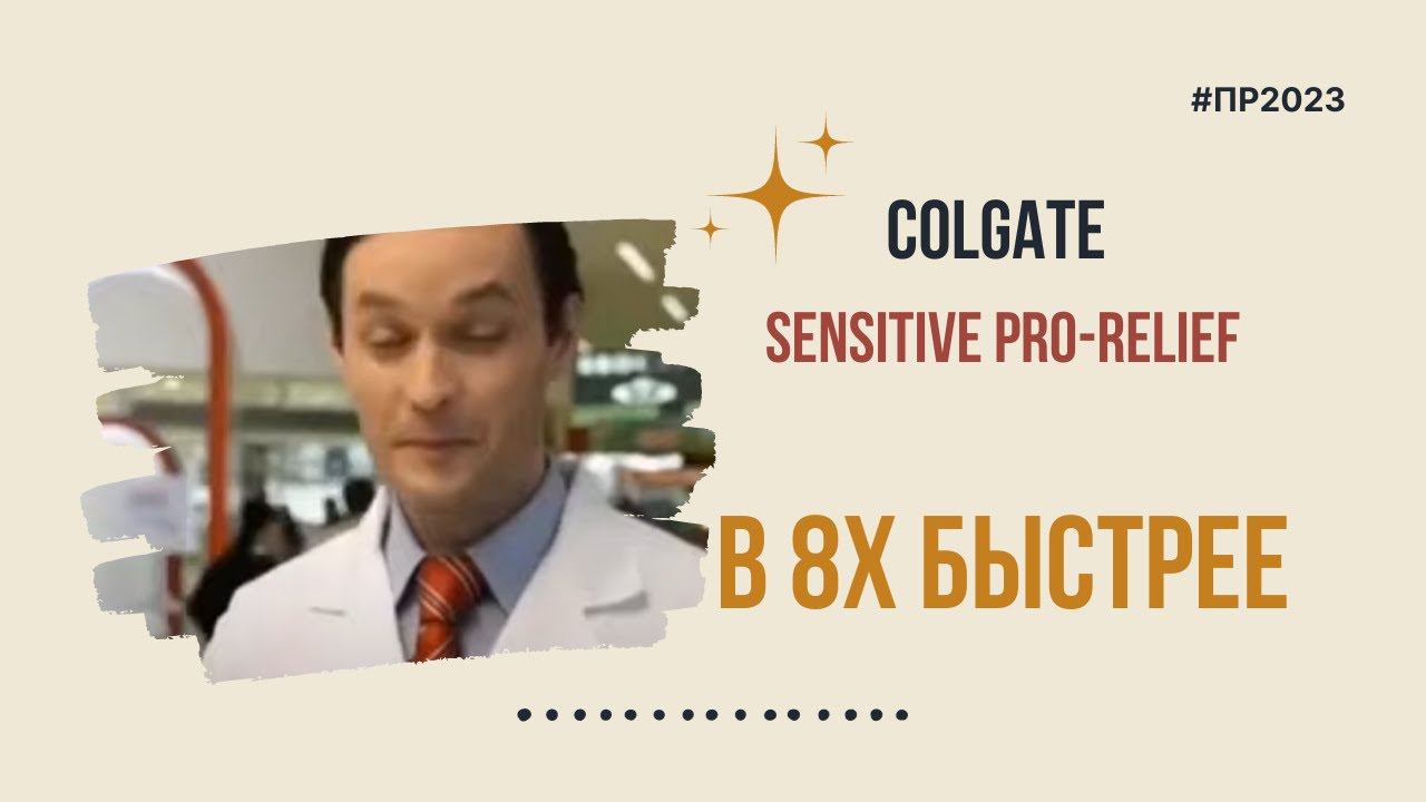Colgate — «Sensitive Pro-Relief» в 8х быстрее | PRO Рекламу