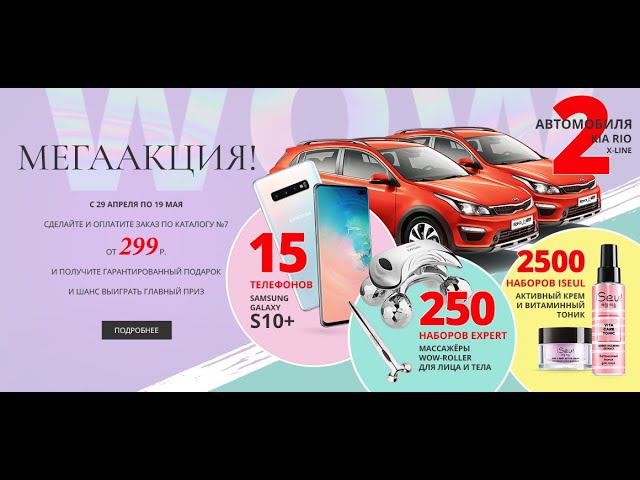 Мега Акция от FABERLIC 2 АВТО KIA RIO+ 15 телефонов Sumsung Galaxy S10+ смотреть онлайн