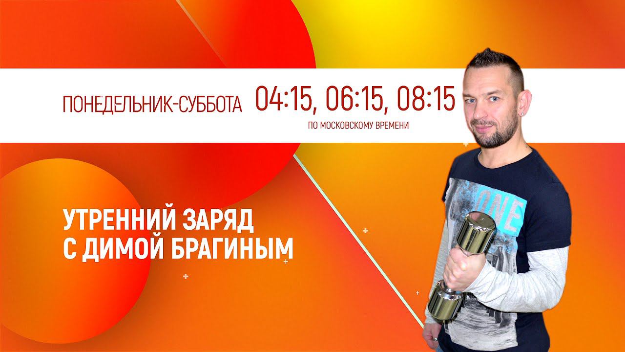 УТРЕННИЙ ЗАРЯД С ДИМОЙ БРАГИНЫМ смотреть онлайн