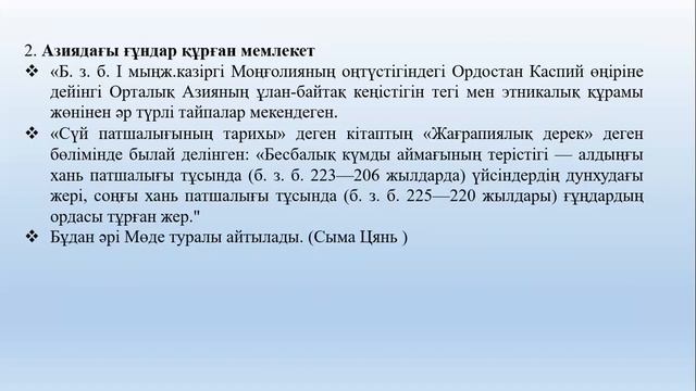 2 дәріс, Түркі халықтарының тарихы. Еспенбетова А.М. смотреть онлайн