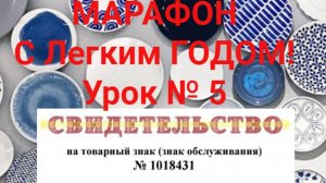 УРОК № 5 « С Легким годом!»