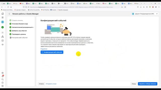 Таргет ФБ. Подтвердить домен, установить пиксель на сайт, выдать приоритизацию смотреть онлайн