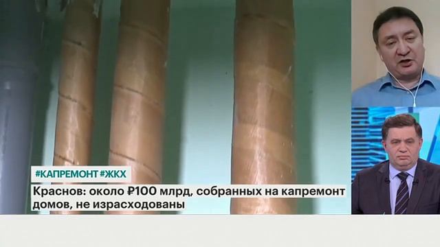 Константин Крохин: 100 млрд рублей, собранных на капремонт домов, не израсходованы смотреть онлайн