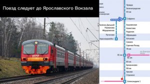 Информатор САВПЭ Александров - Мск Яр. "Полу-экспресс" по пригородному поеду №6339