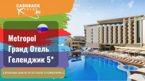 ? Metropol Гранд Отель Геленджик 5_. Россия. Геленджик.  Актуальная цена в описании ↓↓↓