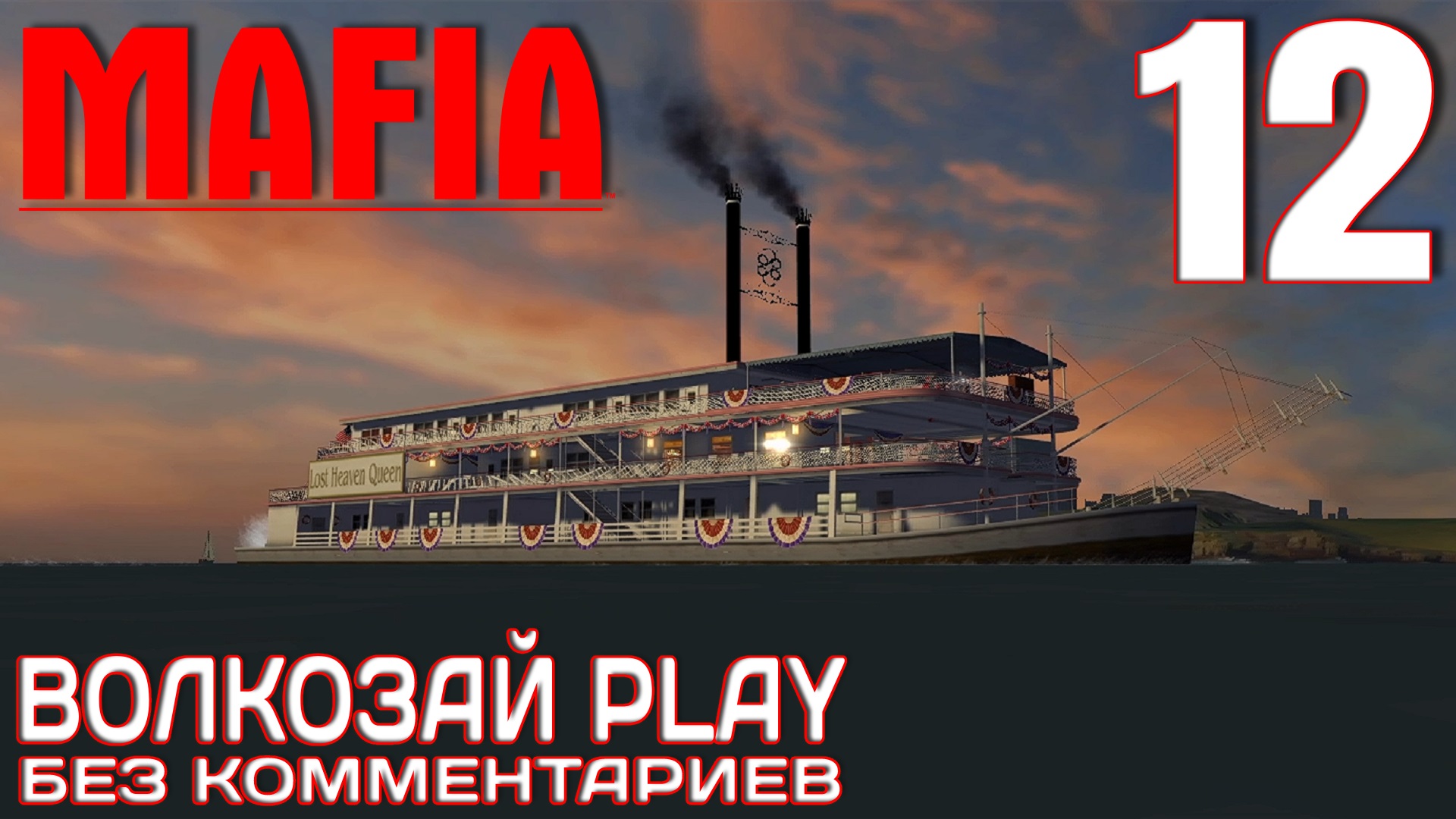 Mafia: The City of Lost Heaven. Прохождение без комментариев ─ Часть 12: С днем рожденья! смотреть онлайн