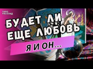 ❗️Я и ОН... ЧТО МЕЖДУ НАМИ, БУДЕТ ЛИ ЕЩЕ ЛЮБОВЬ С НИМ? Таро расклад. Обучение Таро.
