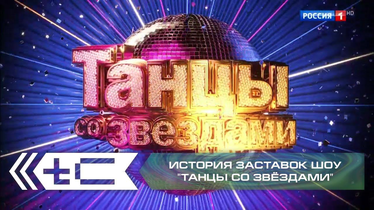 История заставок танцевального шоу "Танцы со звёздами" (Россия 1) смотреть онлайн