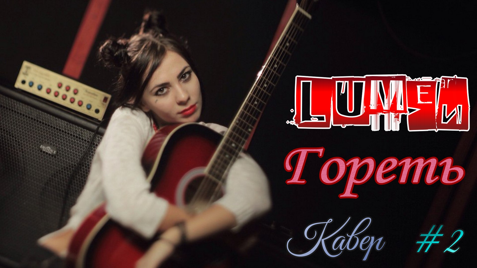 Lumen - Гореть (Кавер Ai Mori) #2 смотреть онлайн
