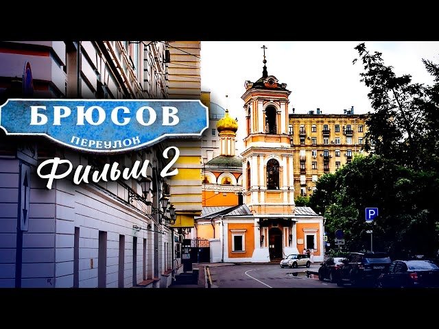 Брюсов переулок. Фильм 2 смотреть онлайн